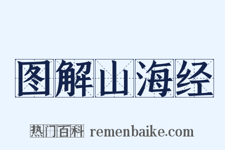 图解山海经是什么意思的图片